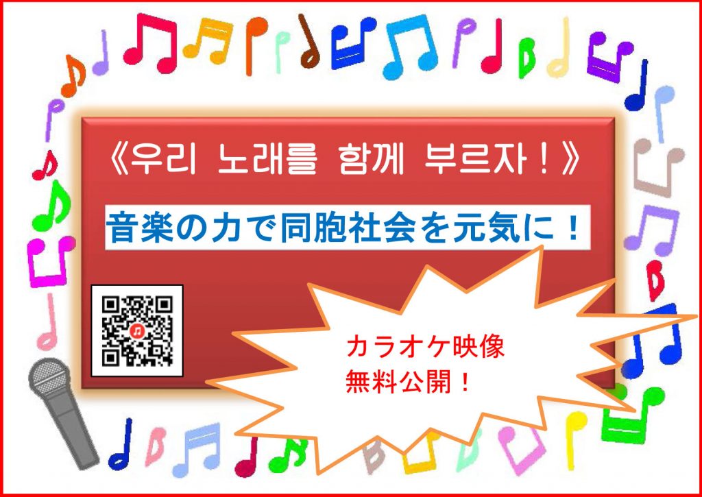 音楽の力で同胞社会を元気に！