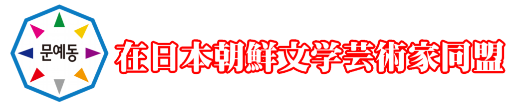 在日本朝鮮文学芸術家同盟